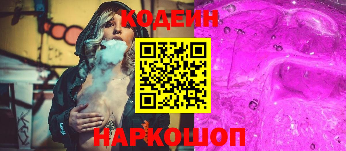 Кодеин Purple Drank  Вход с VPN  Железногорск  Codein Purple Drank 